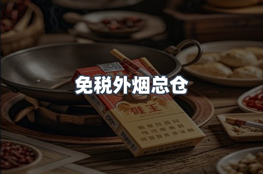 出口香烟